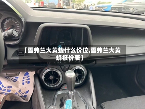 【雪弗兰大黄蜂什么价位,雪弗兰大黄蜂报价表】-第3张图片
