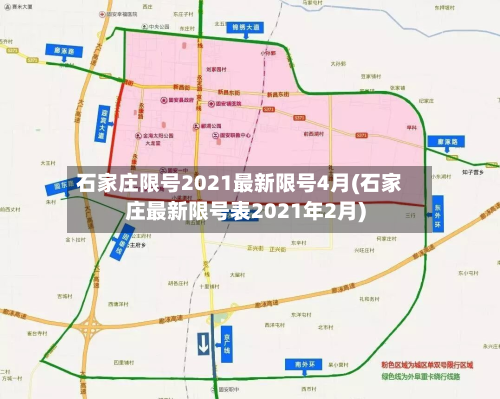 石家庄限号2021最新限号4月(石家庄最新限号表2021年2月)