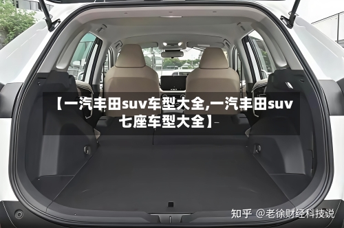 【一汽丰田suv车型大全,一汽丰田suv七座车型大全】