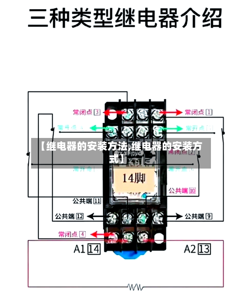 【继电器的安装方法,继电器的安装方式】-第2张图片