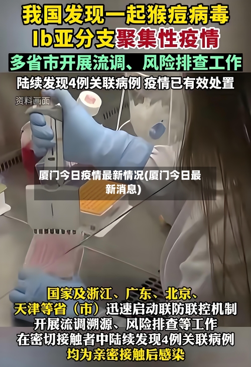 厦门今日疫情最新情况(厦门今日最新消息)-第2张图片