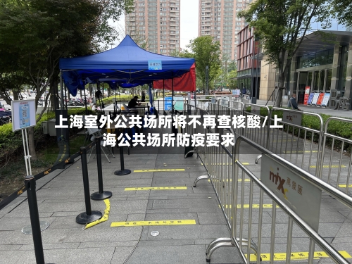 上海室外公共场所将不再查核酸/上海公共场所防疫要求