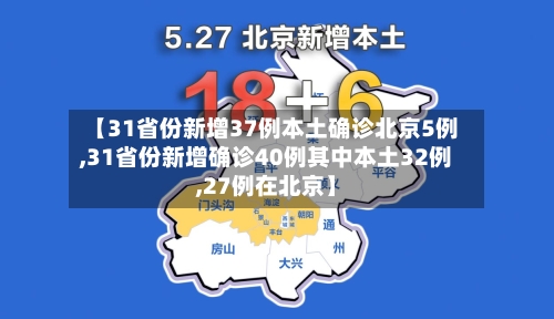 【31省份新增37例本土确诊北京5例,31省份新增确诊40例其中本土32例,27例在北京】-第3张图片
