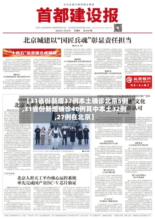 【31省份新增37例本土确诊北京5例,31省份新增确诊40例其中本土32例,27例在北京】