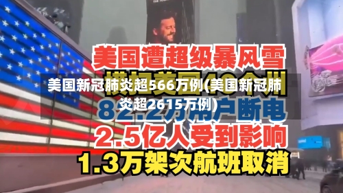 美国新冠肺炎超566万例(美国新冠肺炎超2615万例)