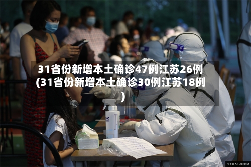 31省份新增本土确诊47例江苏26例(31省份新增本土确诊30例江苏18例)