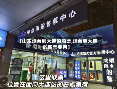 【山东烟台到大连的船票,烟台至大连的船票费用】
