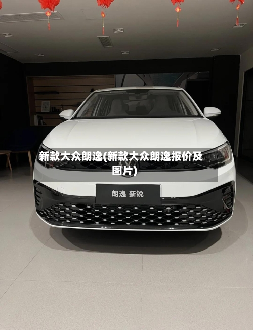 新款大众朗逸(新款大众朗逸报价及图片)