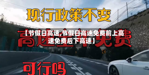 【节假日高速,节假日高速免费前上高速免费后下高速】-第2张图片
