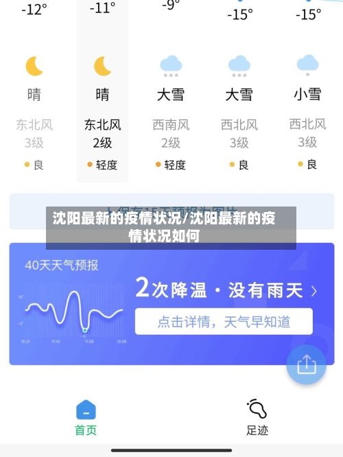 沈阳最新的疫情状况/沈阳最新的疫情状况如何