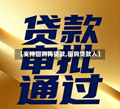 【支持回购再贷款,回购贷款人】
