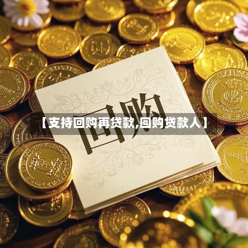【支持回购再贷款,回购贷款人】-第2张图片