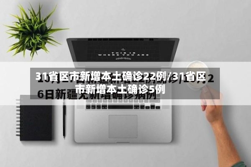 31省区市新增本土确诊22例/31省区市新增本土确诊5例