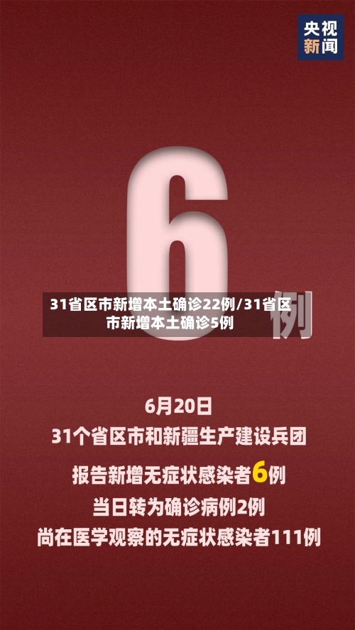 31省区市新增本土确诊22例/31省区市新增本土确诊5例-第3张图片