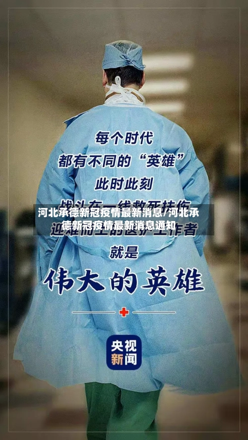 河北承德新冠疫情最新消息/河北承德新冠疫情最新消息通知-第2张图片