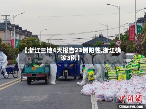 【浙江三地4天报告23例阳性,浙江确诊3例】-第2张图片