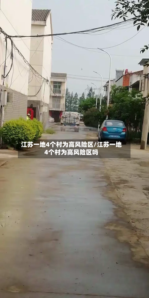 江苏一地4个村为高风险区/江苏一地4个村为高风险区吗-第2张图片