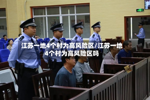 江苏一地4个村为高风险区/江苏一地4个村为高风险区吗-第3张图片