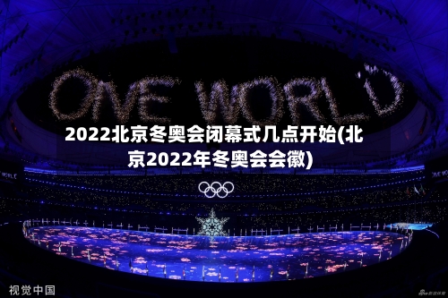 2022北京冬奥会闭幕式几点开始(北京2022年冬奥会会徽)-第3张图片