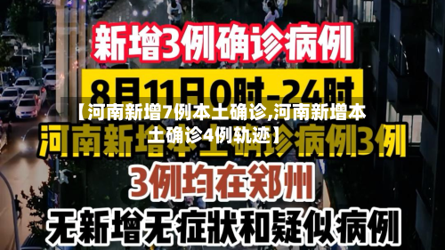 【河南新增7例本土确诊,河南新增本土确诊4例轨迹】-第2张图片