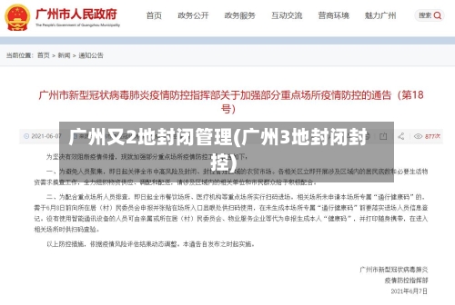 广州又2地封闭管理(广州3地封闭封控)