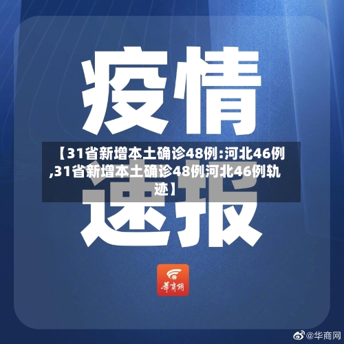 【31省新增本土确诊48例:河北46例,31省新增本土确诊48例河北46例轨迹】-第3张图片