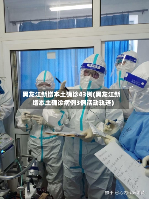 黑龙江新增本土确诊43例(黑龙江新增本土确诊病例3例活动轨迹)-第2张图片