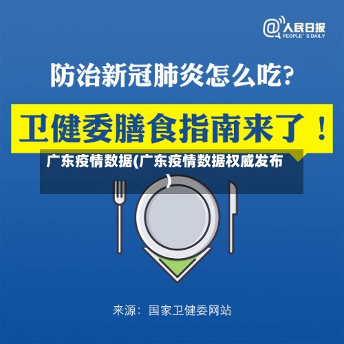 广东疫情数据(广东疫情数据权威发布)