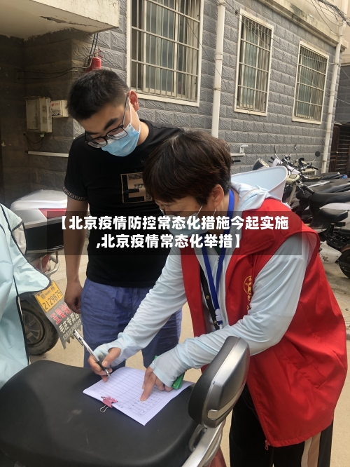 【北京疫情防控常态化措施今起实施,北京疫情常态化举措】-第2张图片