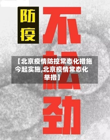 【北京疫情防控常态化措施今起实施,北京疫情常态化举措】