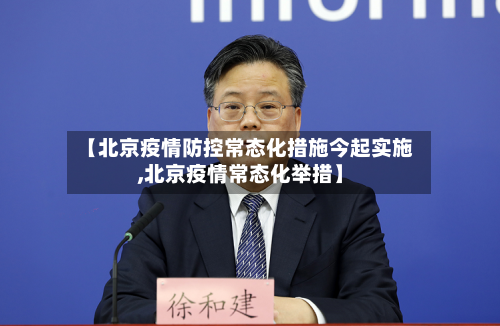 【北京疫情防控常态化措施今起实施,北京疫情常态化举措】-第3张图片