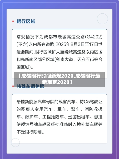 【成都限行时间新规2020,成都限行最新规定2020】-第2张图片