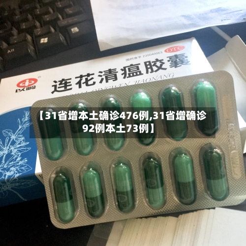 【31省增本土确诊476例,31省增确诊92例本土73例】