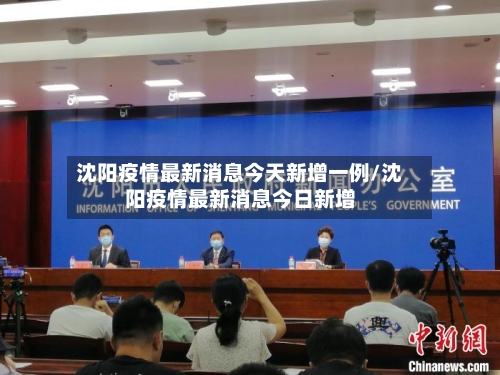 沈阳疫情最新消息今天新增一例/沈阳疫情最新消息今日新增-第2张图片