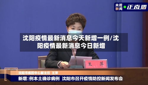 沈阳疫情最新消息今天新增一例/沈阳疫情最新消息今日新增