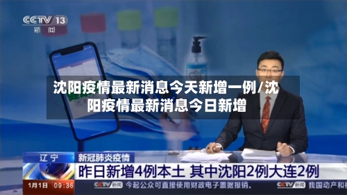 沈阳疫情最新消息今天新增一例/沈阳疫情最新消息今日新增-第3张图片
