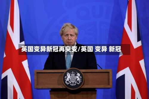 英国变异新冠再突变/英国 变异 新冠-第3张图片