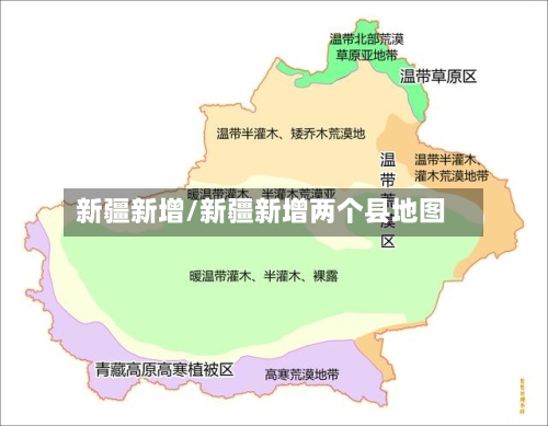 新疆新增/新疆新增两个县地图