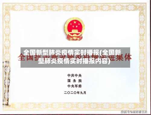 全国新型肺炎疫情实时播报(全国新型肺炎疫情实时播报内容)