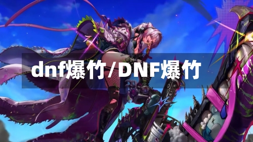 dnf爆竹/DNF爆竹-第2张图片