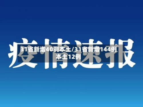 31省新增40例本土/31省新增144例本土12例-第2张图片