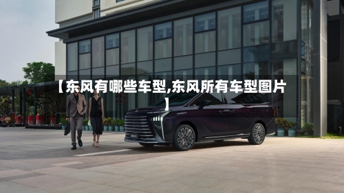 【东风有哪些车型,东风所有车型图片】