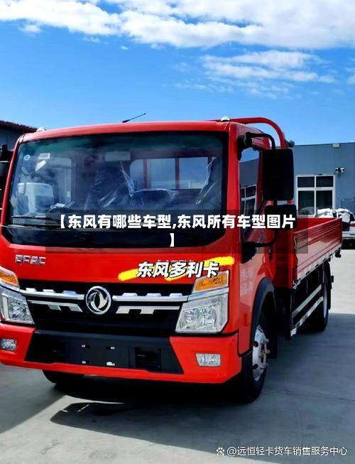 【东风有哪些车型,东风所有车型图片】-第3张图片