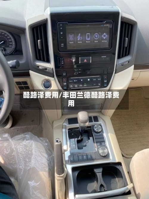 酷路泽费用/丰田兰德酷路泽费用
