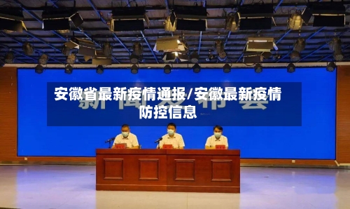 安徽省最新疫情通报/安徽最新疫情防控信息