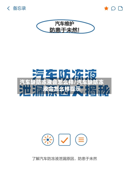 汽车缺防冻液会怎么样/汽车缺防冻液会怎么样提示