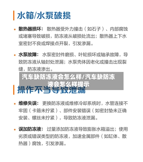 汽车缺防冻液会怎么样/汽车缺防冻液会怎么样提示-第2张图片