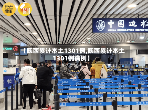 【陕西累计本土1301例,陕西累计本土1301例病例】-第2张图片