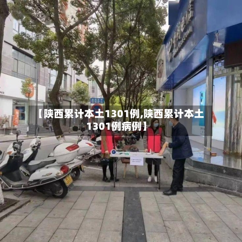 【陕西累计本土1301例,陕西累计本土1301例病例】