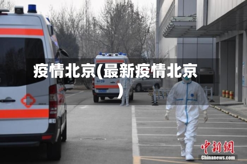 疫情北京(最新疫情北京)